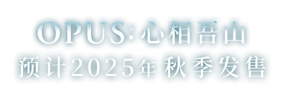 OPUS: 心相吾山 预计2025年秋季发售