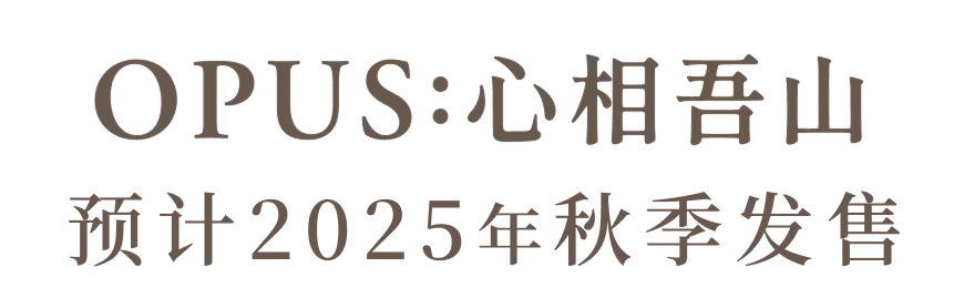 OPUS: 心相吾山 预计2025年秋季发售