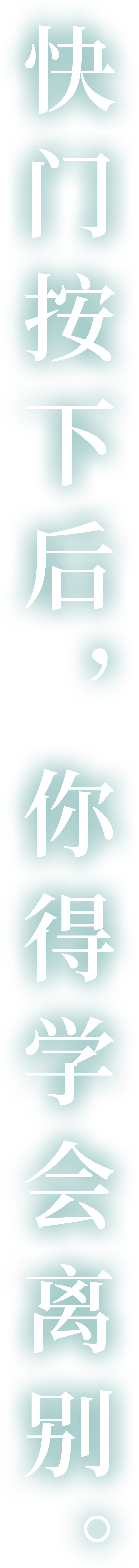 按下快门后，你得学会离别